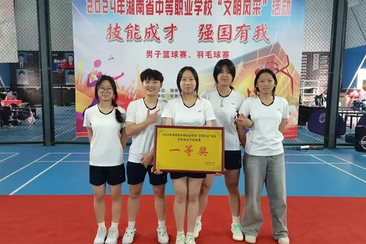 湖南省中等職業(yè)學(xué)?！拔拿黠L(fēng)采”活動羽毛球女子團體賽一等獎